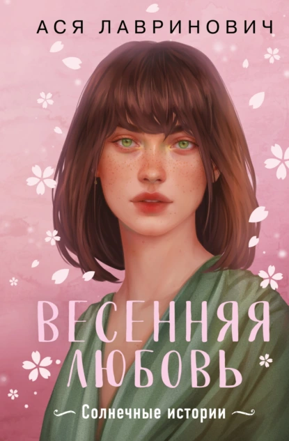 Весенняя любовь. Солнечные истории