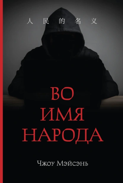 Во имя народа скачать бесплатно