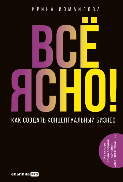 Всё ясно! Как создать концептуальный бизнес скачать бесплатно