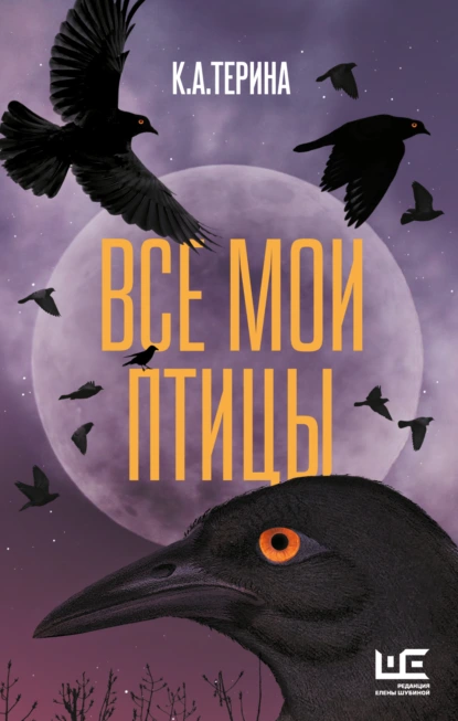 Все мои птицы скачать бесплатно