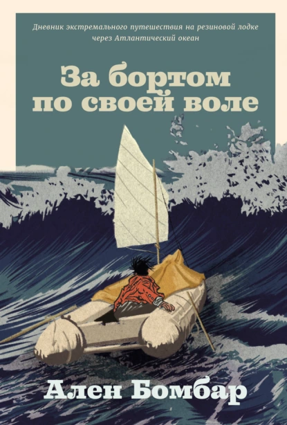 За бортом по своей воле скачать бесплатно