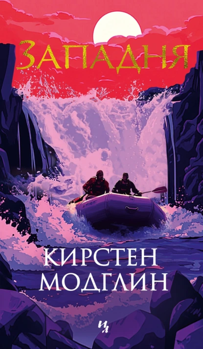 Западня скачать бесплатно