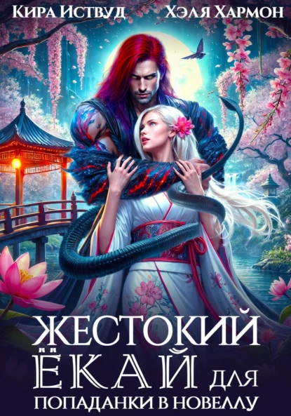 Жестокий Ёкай для попаданки в новеллу скачать бесплатно