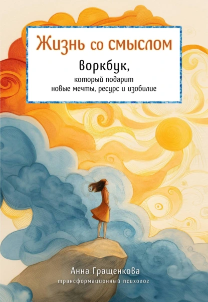 Жизнь со смыслом. Воркбук, который подарит новые мечты, ресурс и изобилие скачать бесплатно
