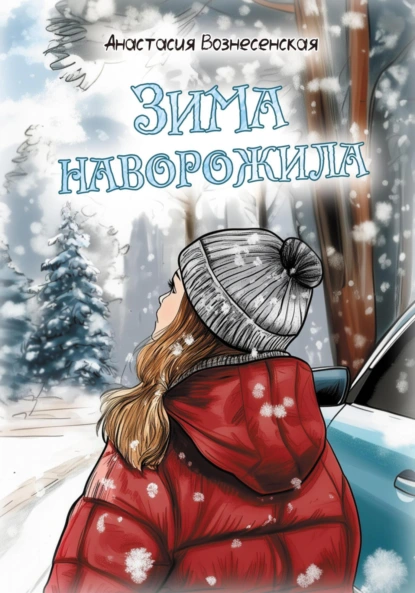 Зима наворожила скачать бесплатно