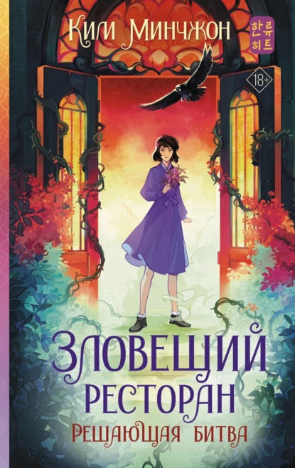 Зловещий ресторан – 3. Решающая битва скачать бесплатно