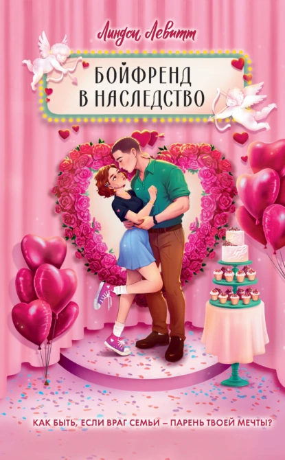 Бойфренд в наследство скачать бесплатно