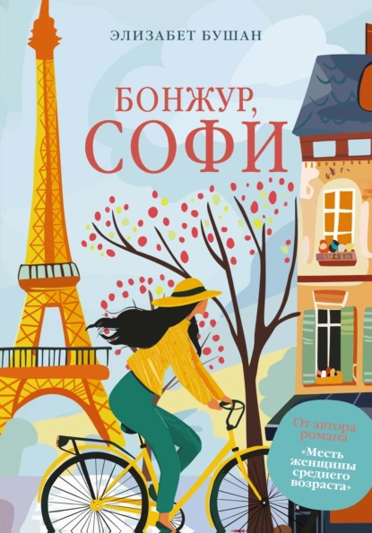 Бонжур, Софи скачать бесплатно