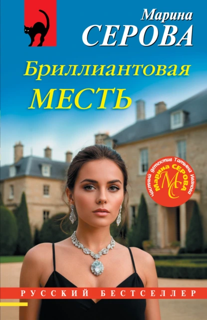 Бриллиантовая месть скачать бесплатно