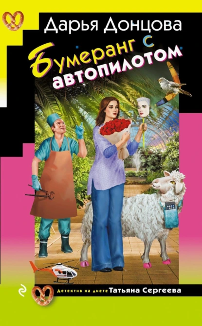 Бумеранг с автопилотом скачать бесплатно