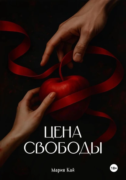 Цена свободы скачать бесплатно