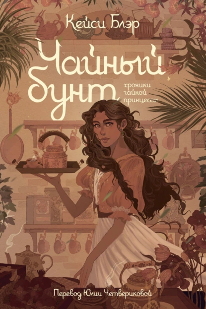 Чайный бунт скачать бесплатно
