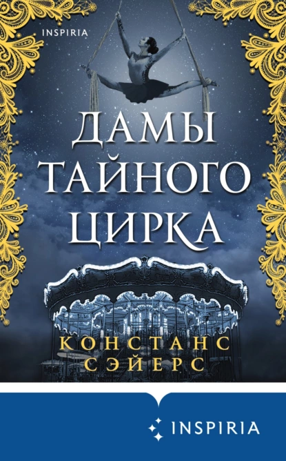 Дамы тайного цирка скачать бесплатно