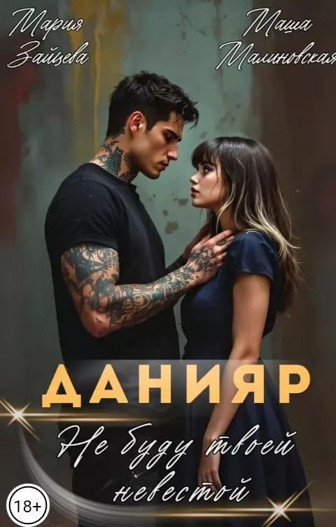 Данияр. Не буду твоей невестой скачать бесплатно