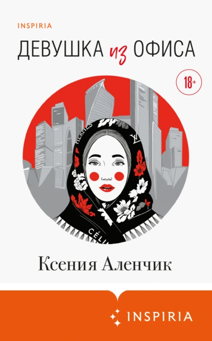 Девушка из офиса скачать бесплатно