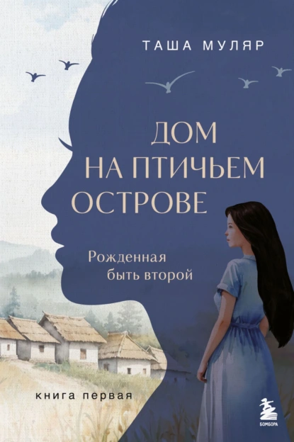 Дом на птичьем острове. Книга первая. Рожденная быть второй скачать бесплатно