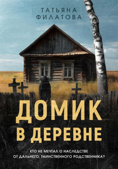Домик в деревне скачать бесплатно