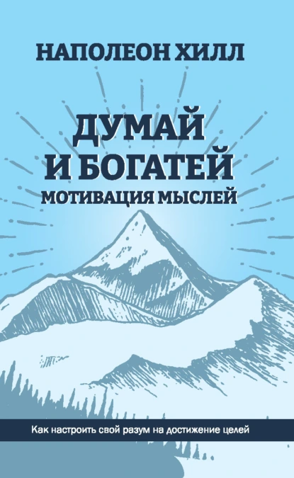 Думай и богатей. Мотивация мыслей скачать бесплатно