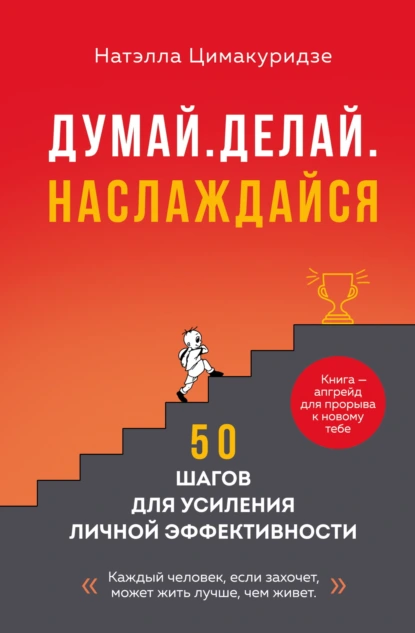 Думай. Делай. Наслаждайся. 50 шагов для усиления личной эффективности скачать бесплатно