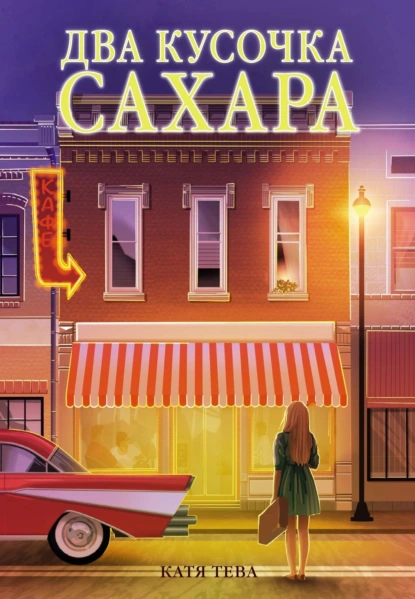 Два кусочка сахара скачать бесплатно