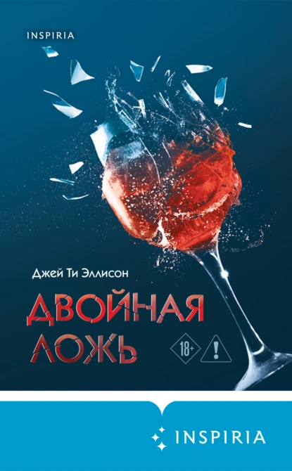 Двойная ложь скачать бесплатно