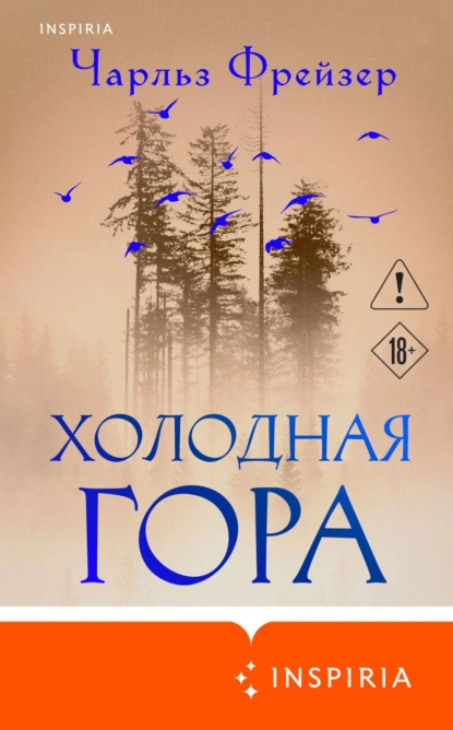 Холодная гора скачать бесплатно