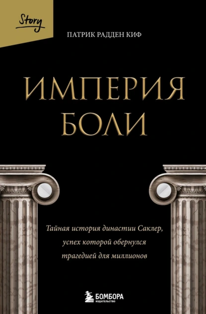 Империя боли. Тайная история династии Саклер, успех которой обернулся трагедией для миллионов скачать бесплатно