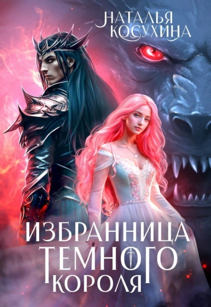 Избранница темного короля скачать бесплатно