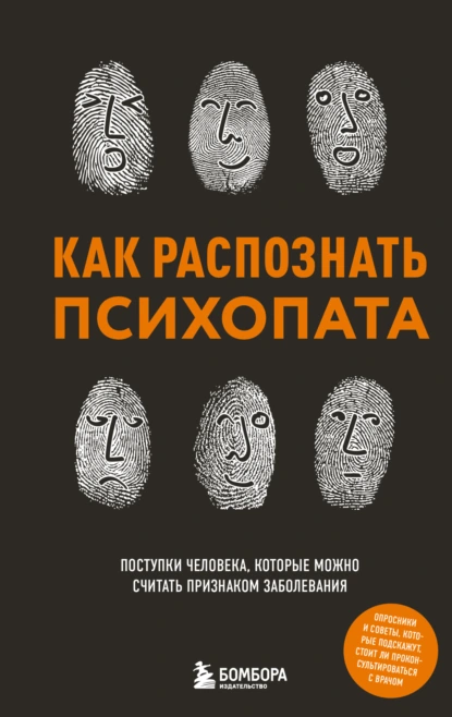 Как распознать психопата. Поступки человека, которые можно считать признаком заболевания скачать бесплатно