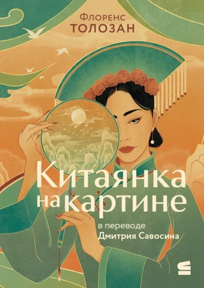 Китаянка на картине скачать бесплатно