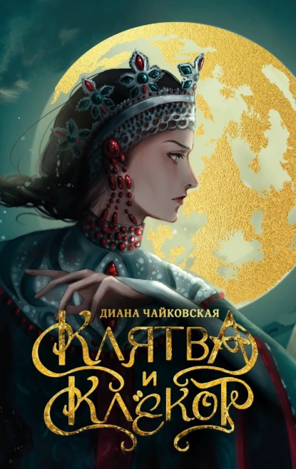 Клятва и клёкот скачать бесплатно