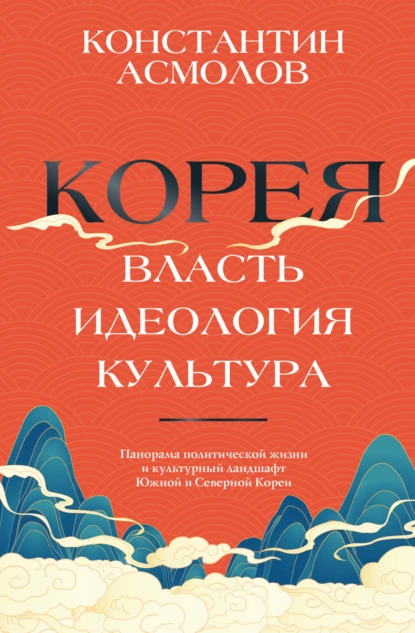 Корея. Власть, идеология, культура скачать бесплатно