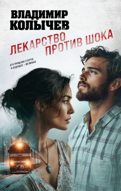 Лекарство против шока скачать бесплатно