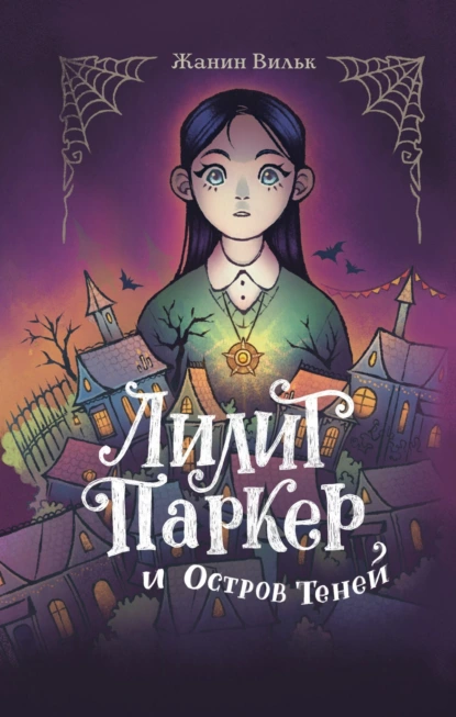 Лилит Паркер и Остров теней скачать бесплатно