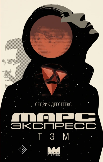 Марс Экспресс. Тэм скачать бесплатно