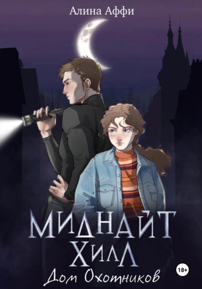 Миднайт Хилл. Дом Охотников скачать бесплатно