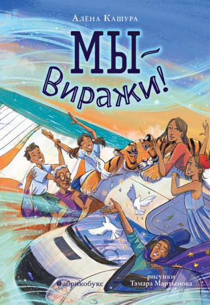 Мы – Виражи! скачать бесплатно