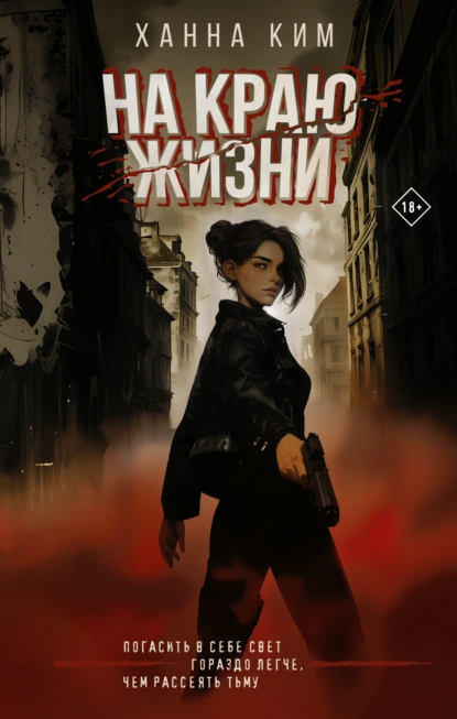 На краю жизни скачать бесплатно