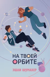На твоей орбите скачать бесплатно