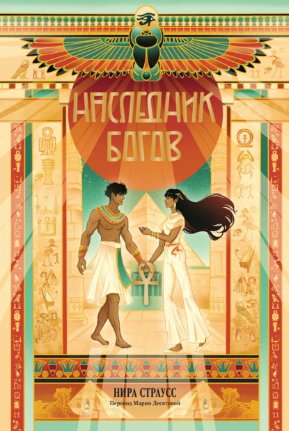 Наследник богов скачать бесплатно