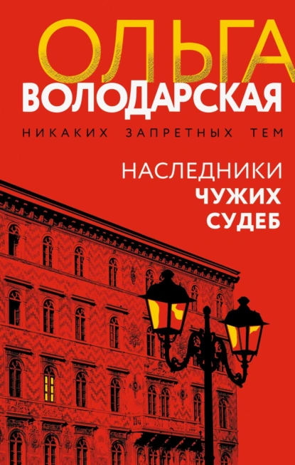 Наследники чужих судеб скачать бесплатно