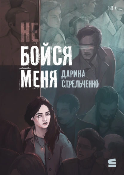 Не бойся меня скачать бесплатно