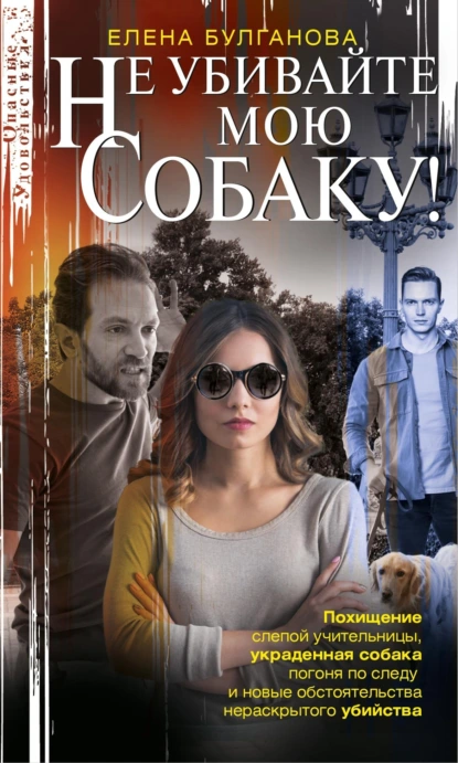 Не убивайте мою собаку! скачать бесплатно