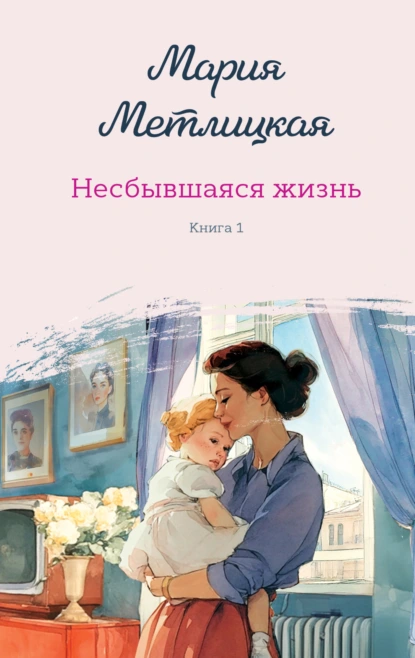 Несбывшаяся жизнь. Книга первая скачать бесплатно