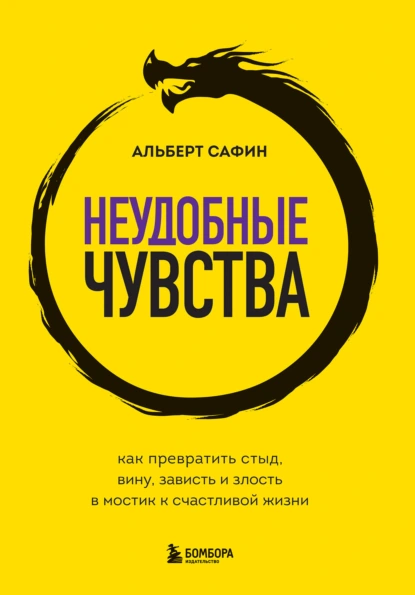 Неудобные чувства. Как превратить стыд, вину, зависть и злость в мостик к счастливой жизни скачать бесплатно