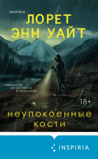 Неупокоенные кости скачать бесплатно