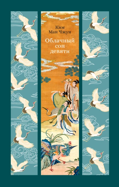 Облачный сон девяти скачать бесплатно