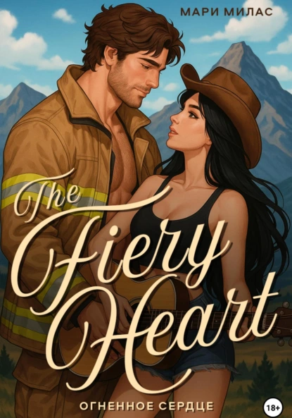 Огненное сердце (The Fiery Heart) скачать бесплатно