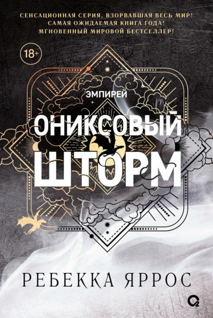 Ониксовый шторм скачать бесплатно