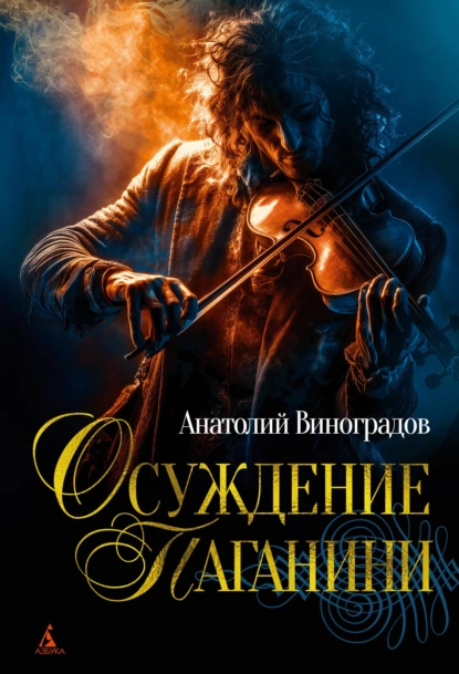 Осуждение Паганини скачать бесплатно